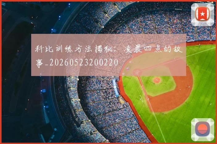 科比训练方法揭秘：凌晨四点的故事_20260523200220