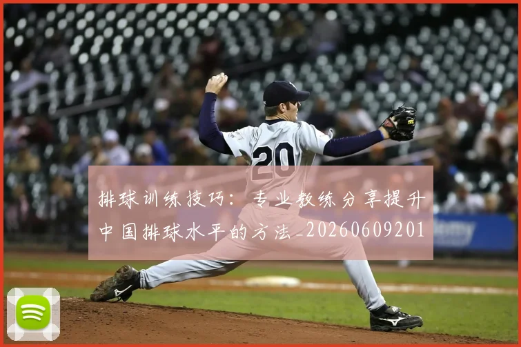 排球训练技巧：专业教练分享提升中国排球水平的方法_20260609201149