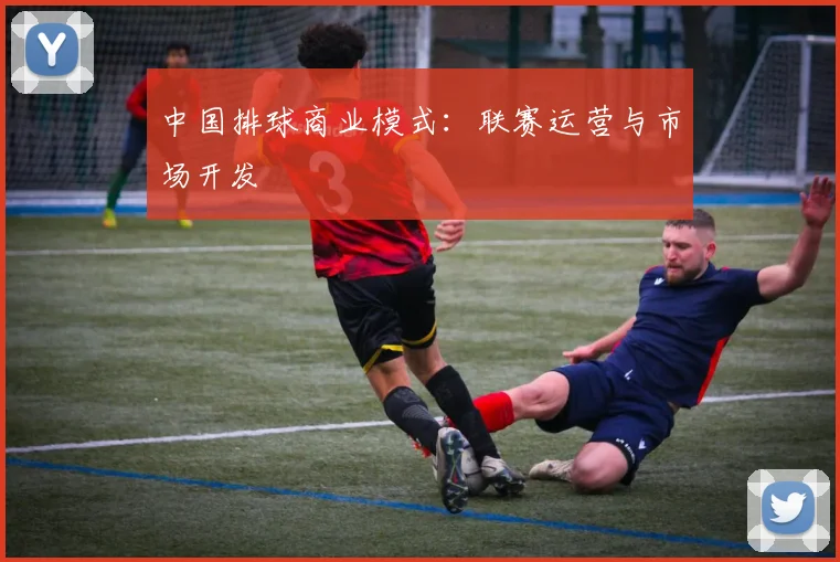中国排球商业模式:联赛运营与市场开发
