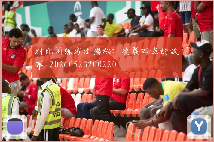 科比训练方法揭秘：凌晨四点的故事_20260523200220