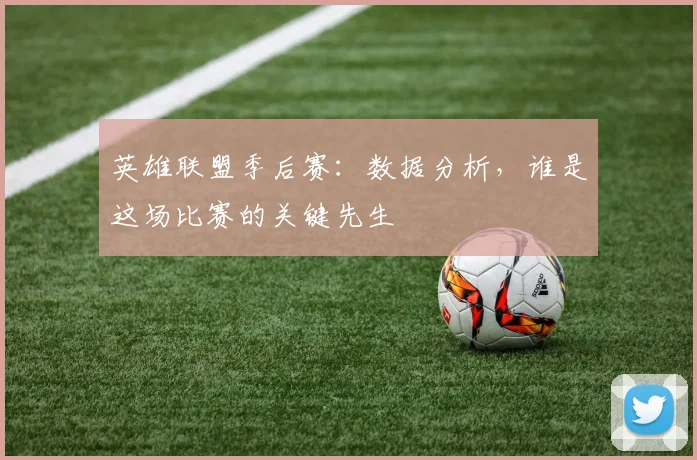 英雄联盟季后赛：数据分析，谁是这场比赛的关键先生