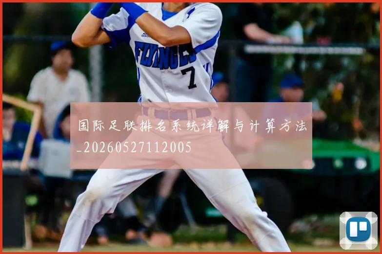 国际足联排名系统详解与计算方法_20260527112005