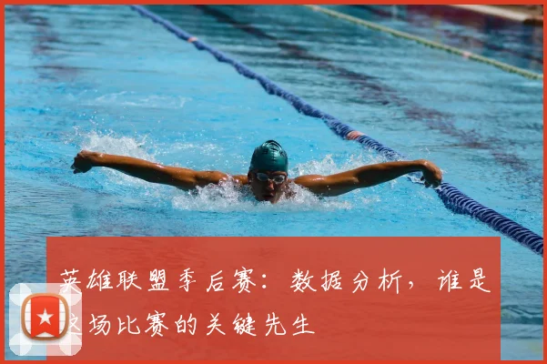 英雄联盟季后赛：数据分析，谁是这场比赛的关键先生