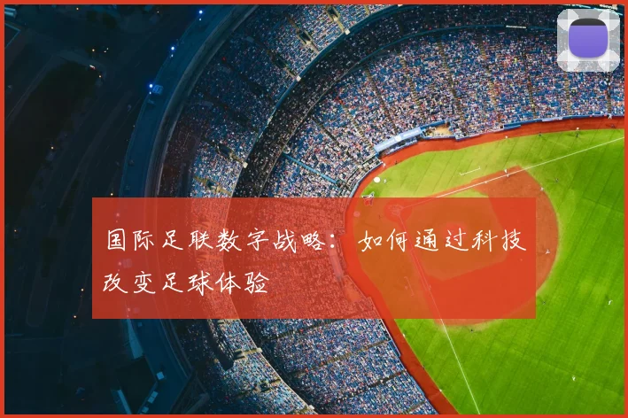 国际足联数字战略：如何通过科技改变足球体验