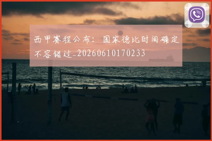 西甲赛程公布：国家德比时间确定不容错过_20260610170233