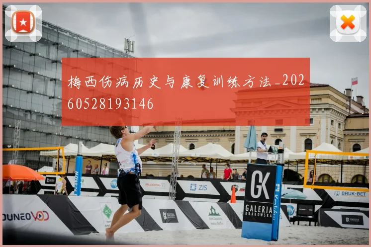 梅西伤病历史与康复训练方法_20260528193146