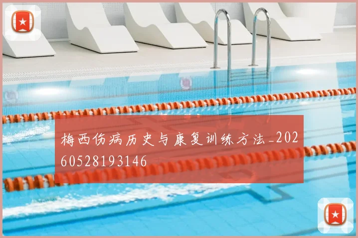 梅西伤病历史与康复训练方法_20260528193146