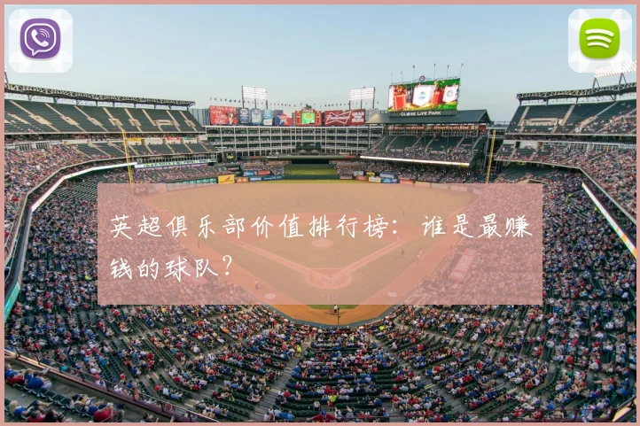 英超俱乐部价值排行榜：谁是最赚钱的球队？