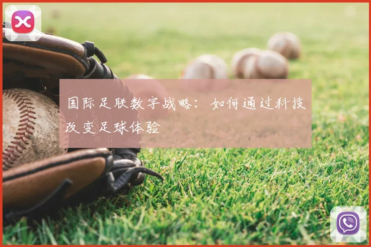 国际足联数字战略：如何通过科技改变足球体验