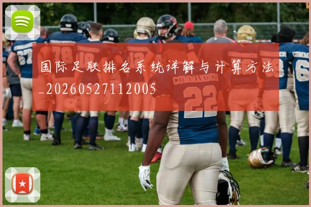 国际足联排名系统详解与计算方法_20260527112005